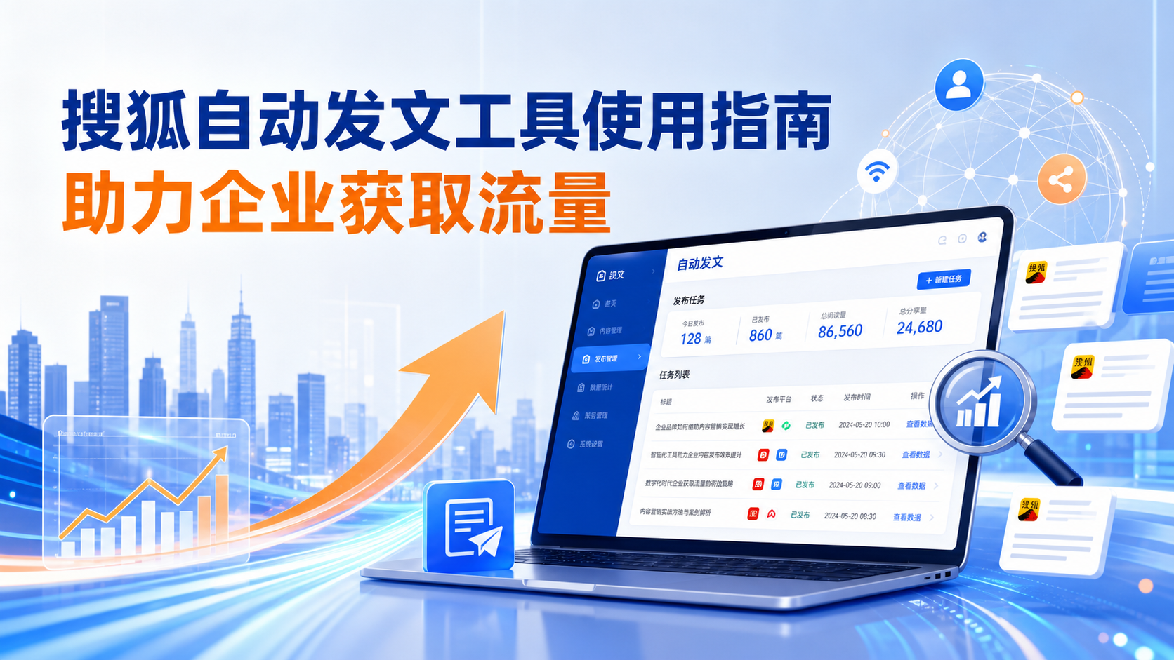 搜狐自动发文工具的使用指南：助力张家界企业获取流量
